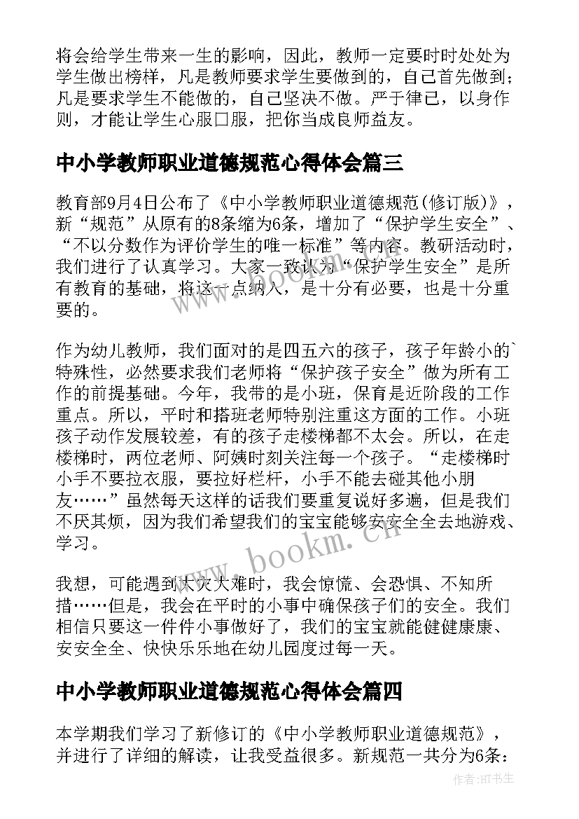 2023年中小学教师职业道德规范心得体会(实用6篇)