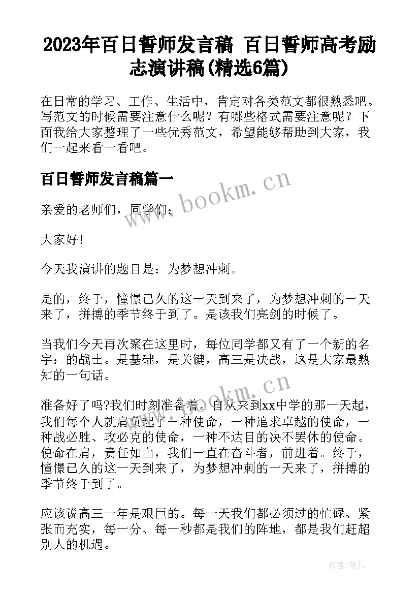 2023年百日誓师发言稿 百日誓师高考励志演讲稿(精选6篇)