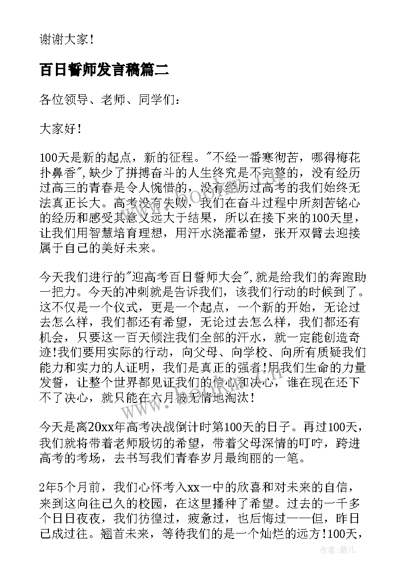 2023年百日誓师发言稿 百日誓师高考励志演讲稿(精选6篇)