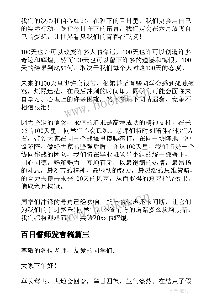 2023年百日誓师发言稿 百日誓师高考励志演讲稿(精选6篇)