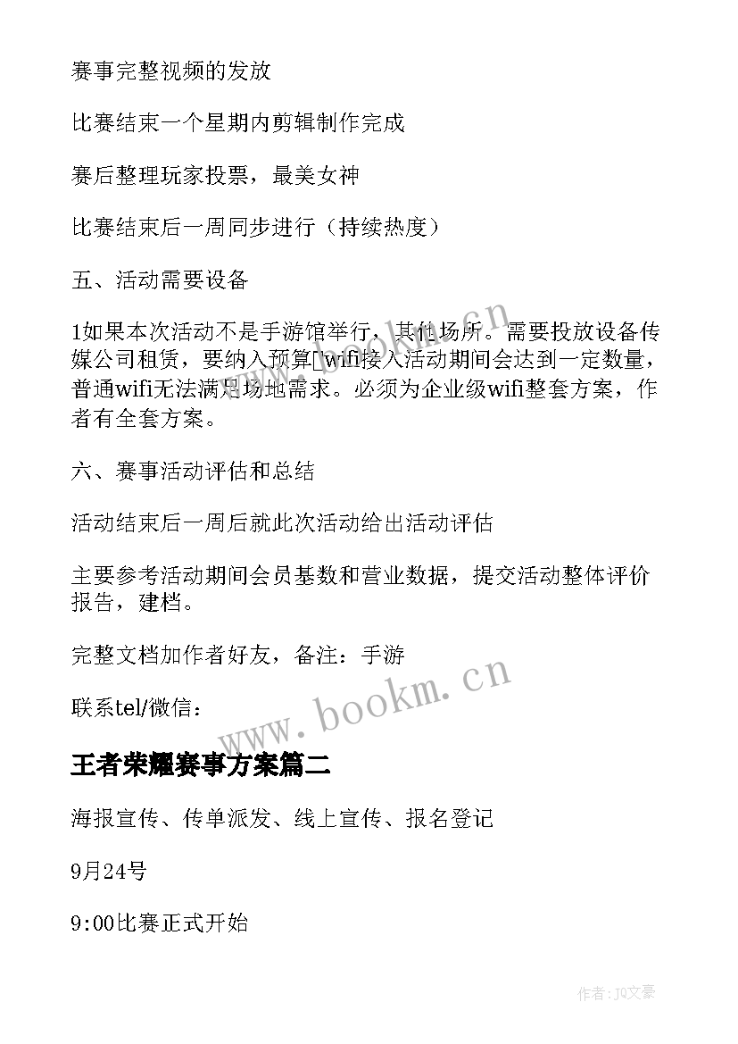 2023年王者荣耀赛事方案(大全5篇)