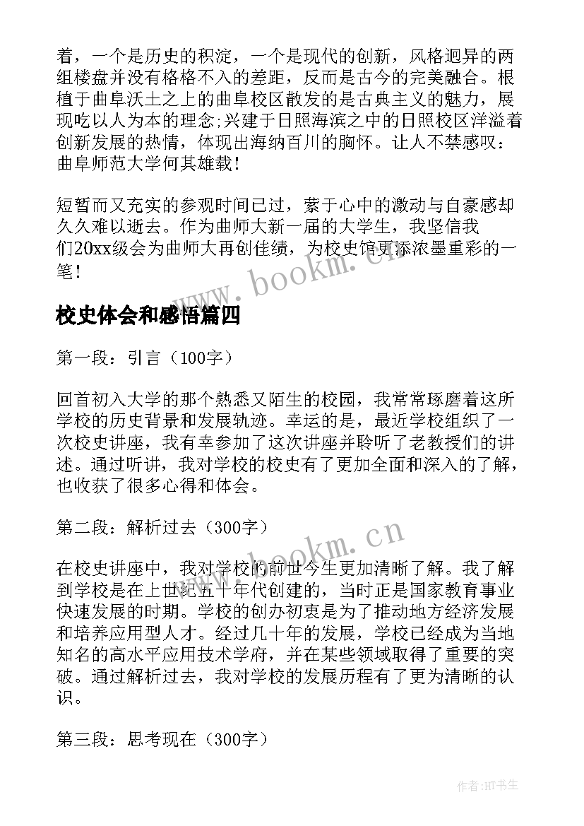 2023年校史体会和感悟(优秀7篇)