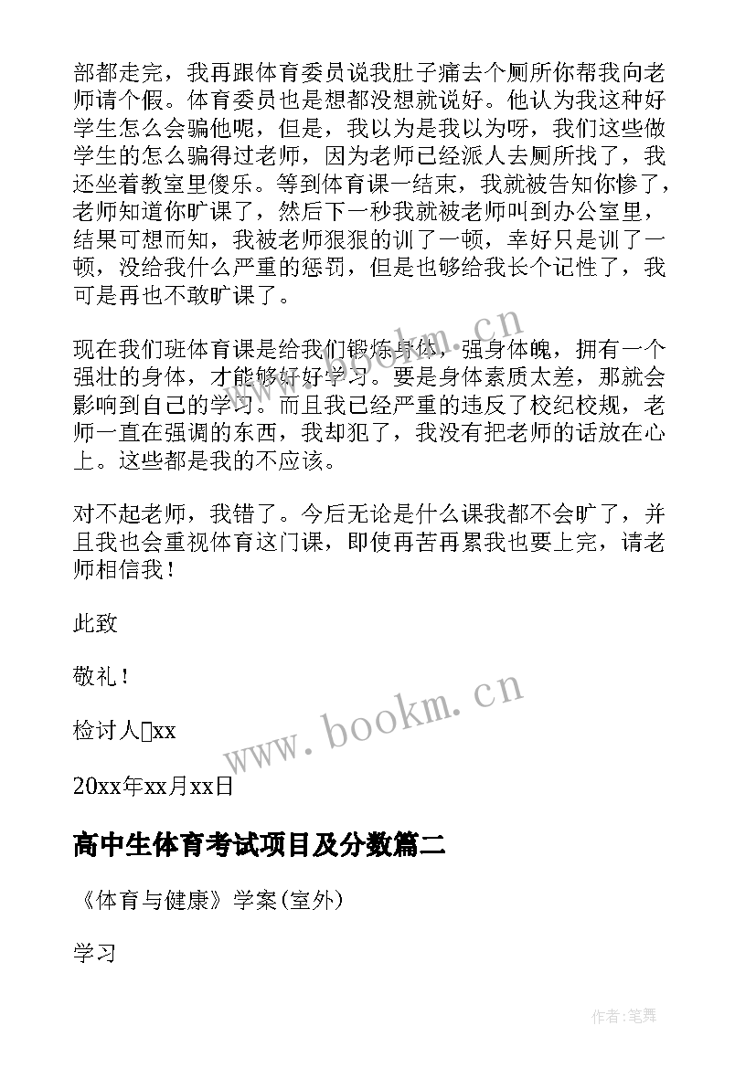 最新高中生体育考试项目及分数 高中生体育课旷课检讨书(通用5篇)