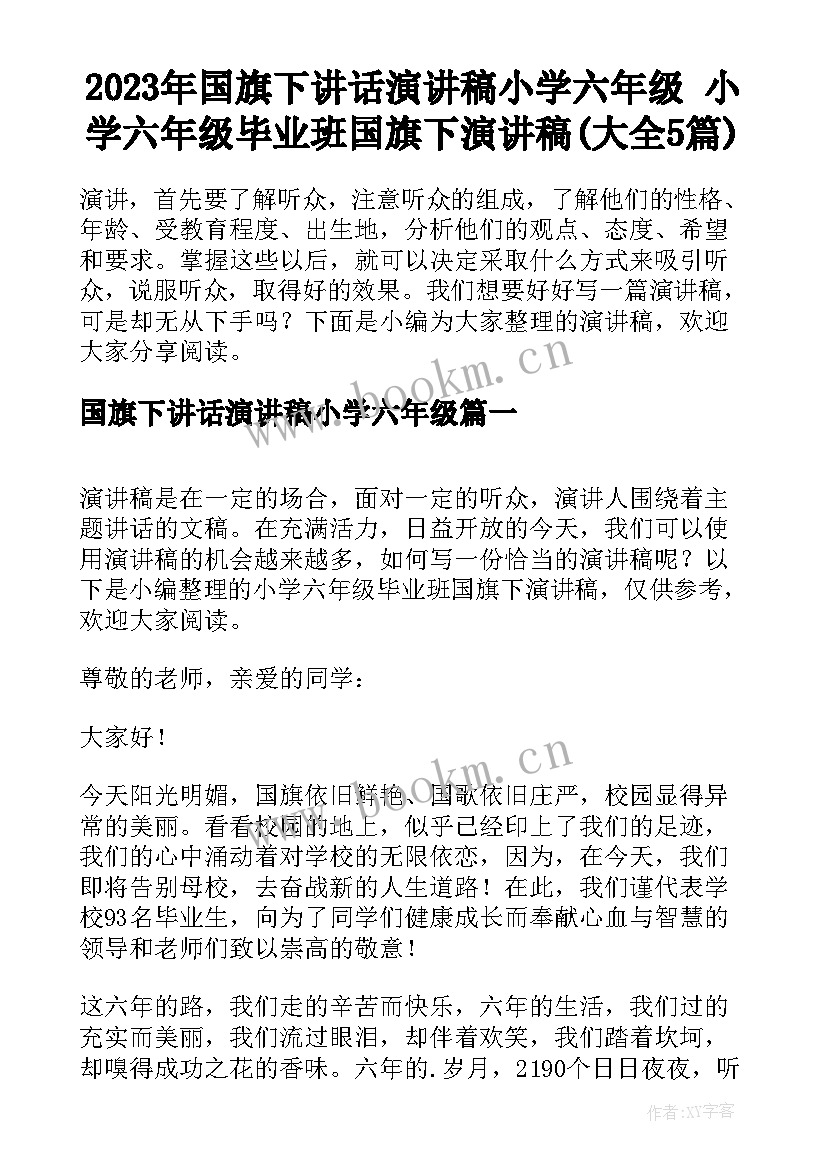 2023年国旗下讲话演讲稿小学六年级 小学六年级毕业班国旗下演讲稿(大全5篇)