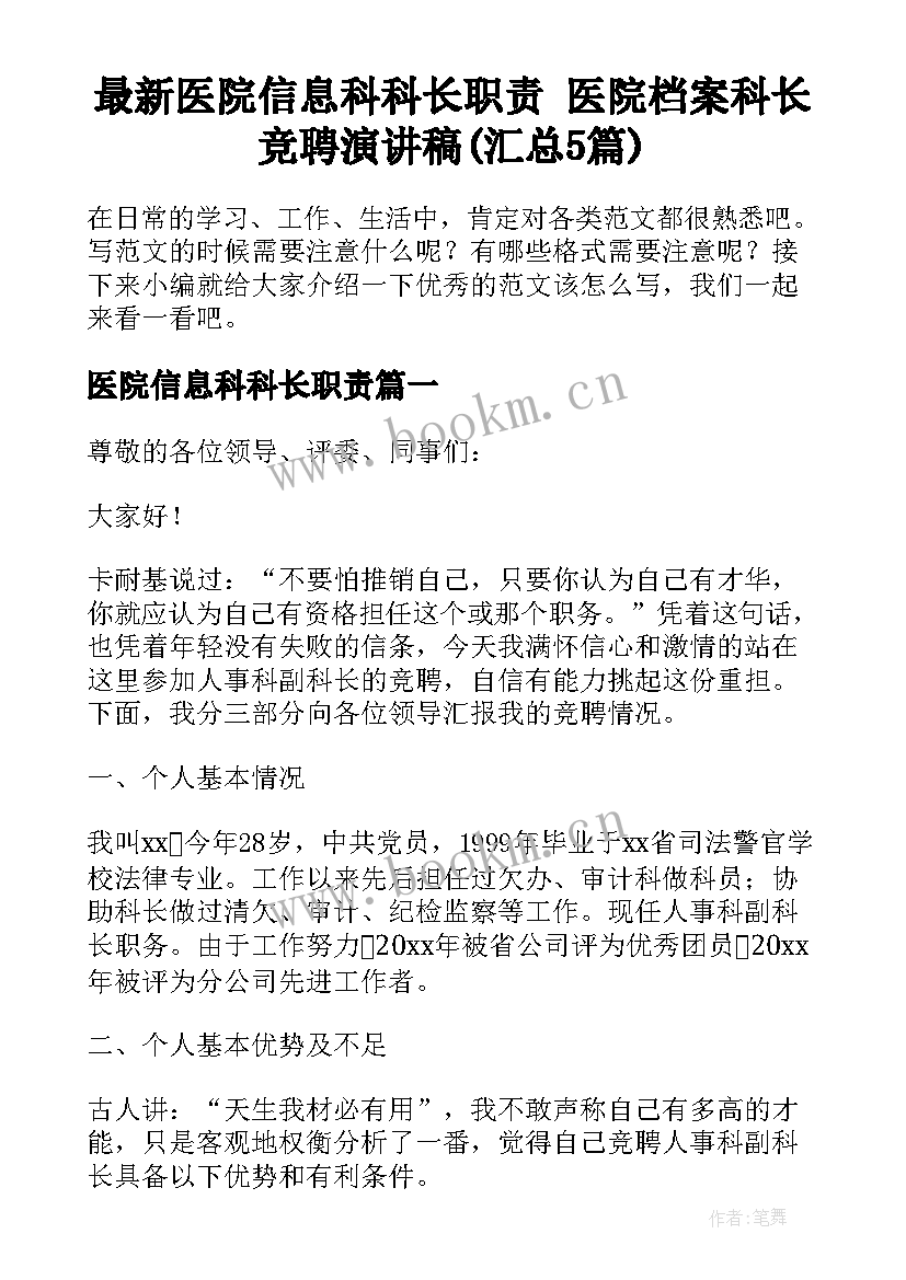 最新医院信息科科长职责 医院档案科长竞聘演讲稿(汇总5篇)