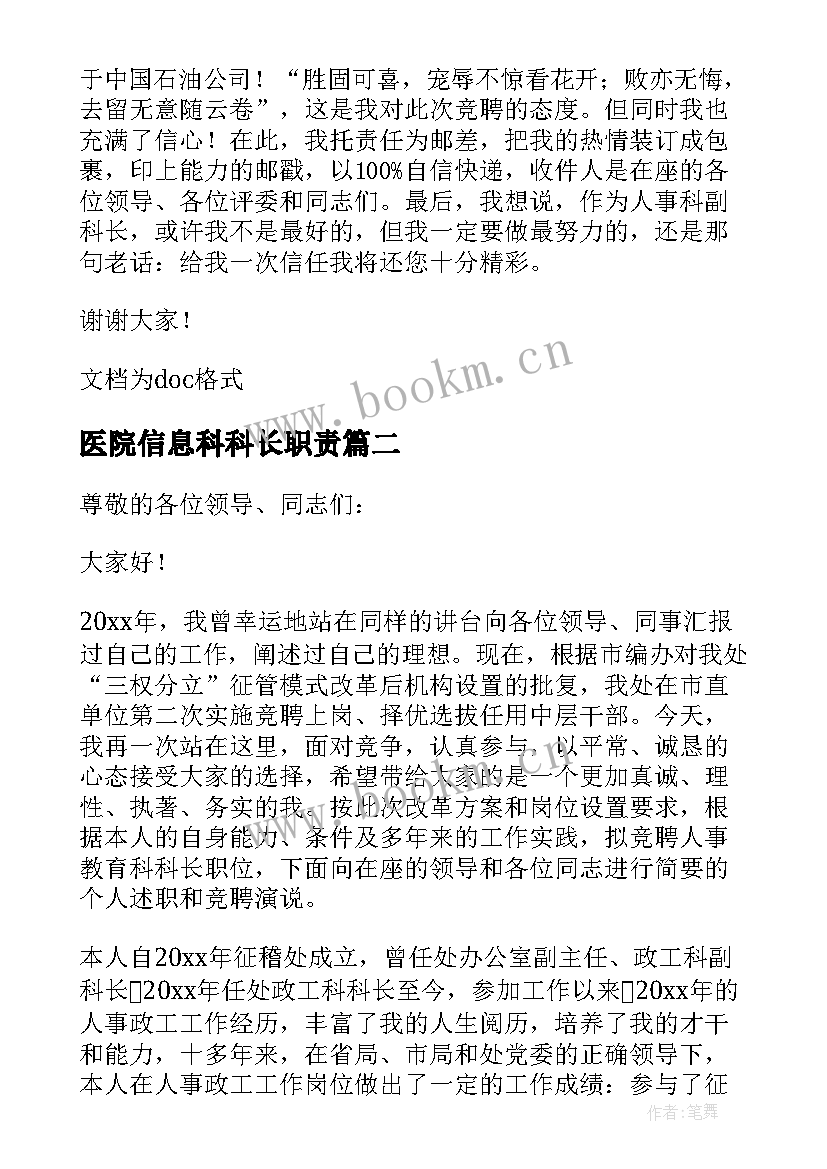 最新医院信息科科长职责 医院档案科长竞聘演讲稿(汇总5篇)