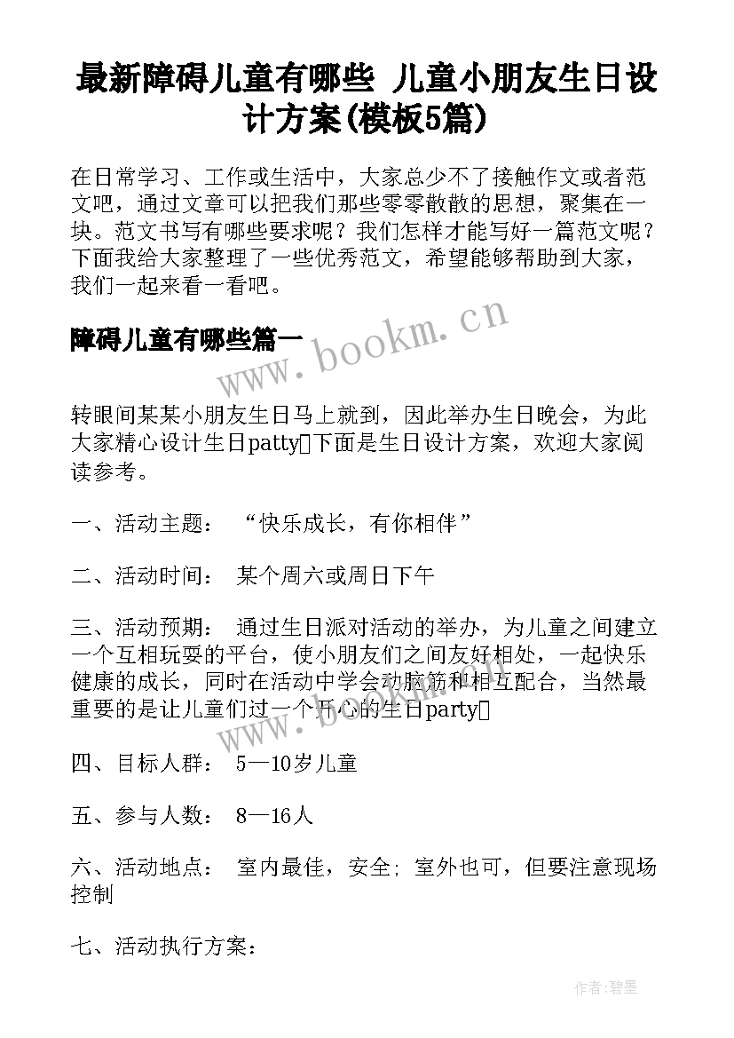 最新障碍儿童有哪些 儿童小朋友生日设计方案(模板5篇)