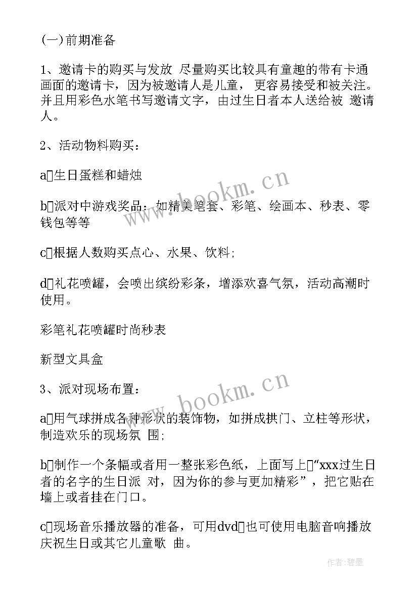 最新障碍儿童有哪些 儿童小朋友生日设计方案(模板5篇)