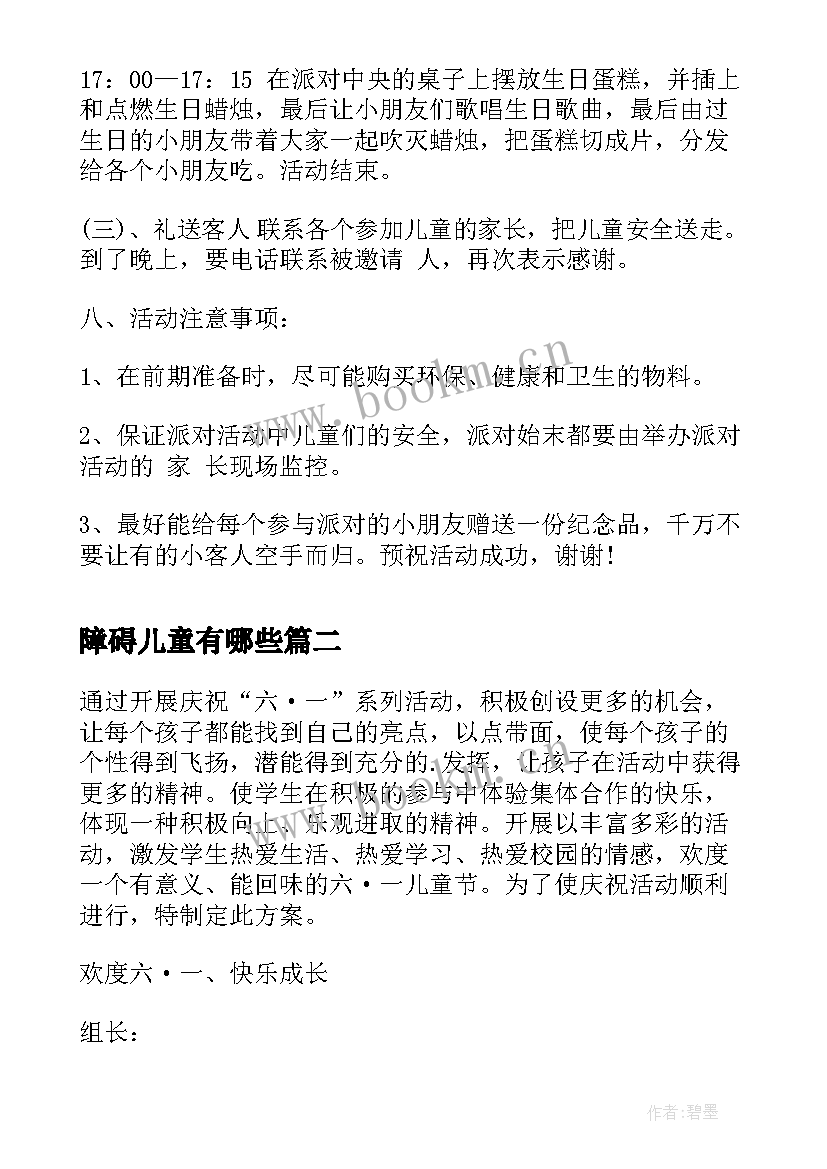 最新障碍儿童有哪些 儿童小朋友生日设计方案(模板5篇)