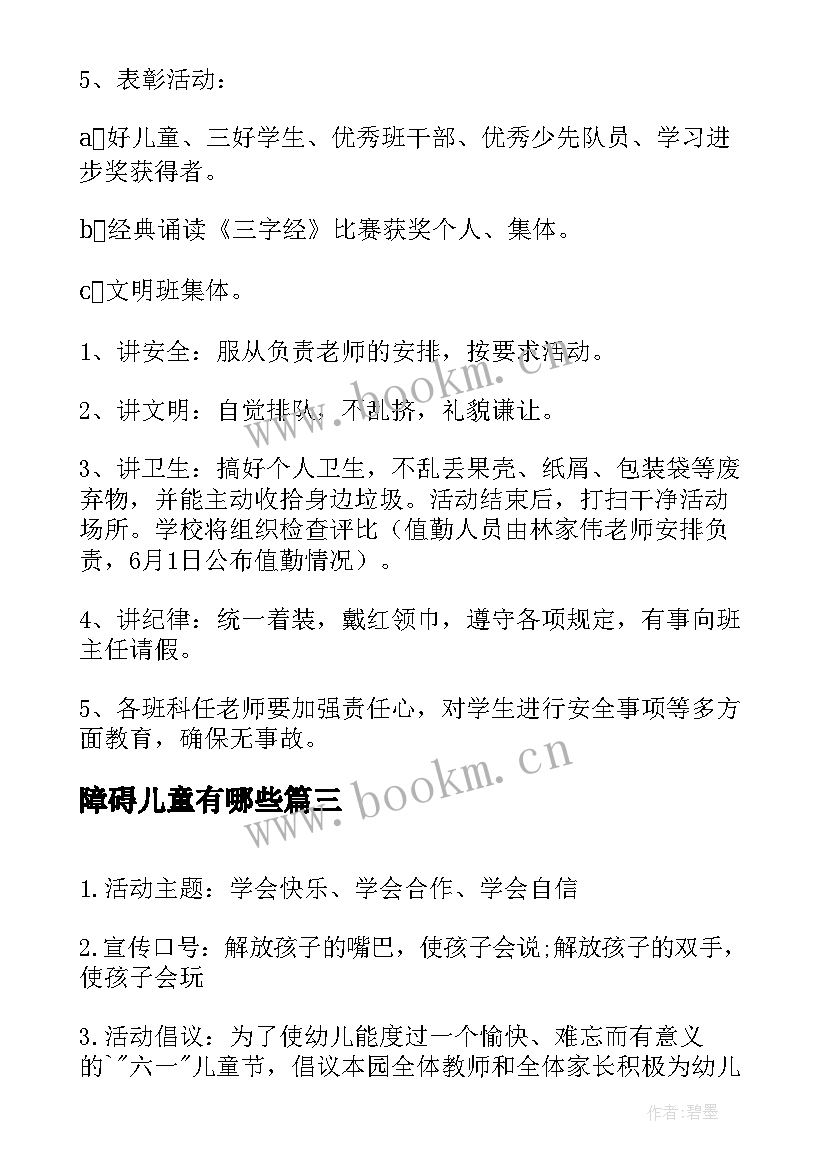 最新障碍儿童有哪些 儿童小朋友生日设计方案(模板5篇)