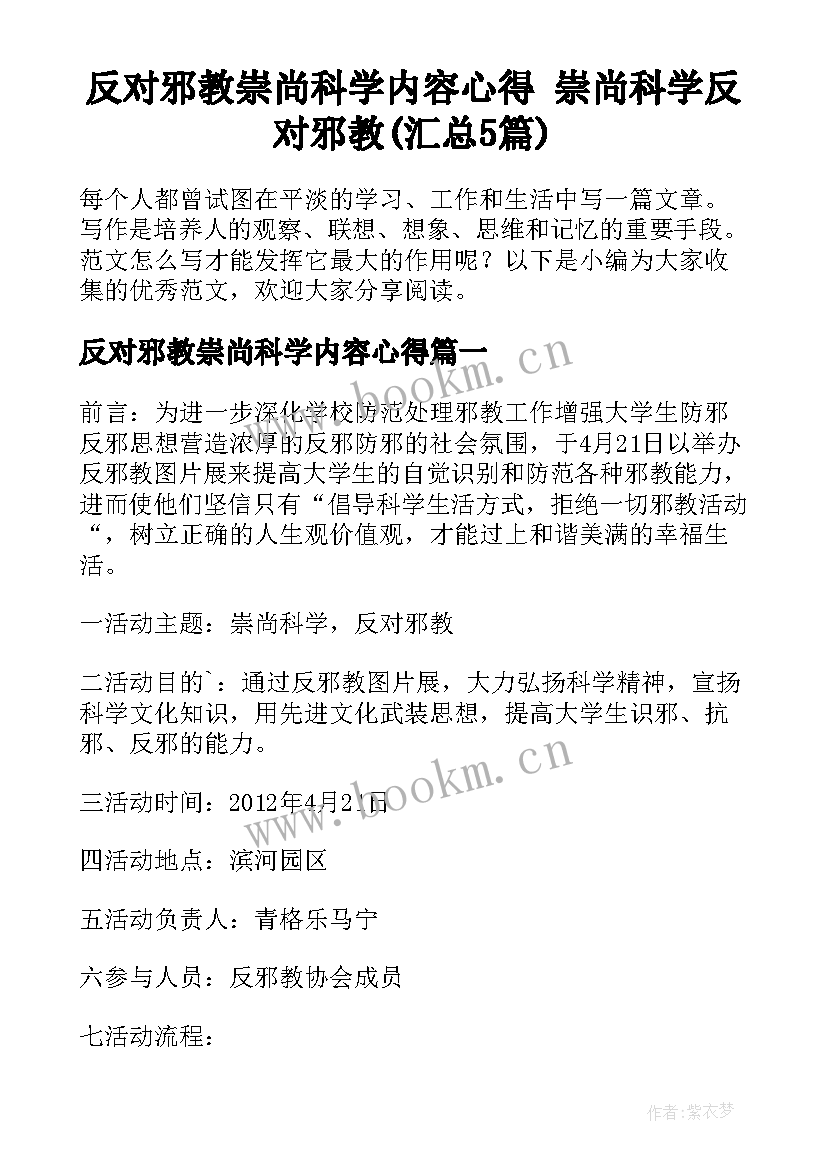 反对邪教崇尚科学内容心得 崇尚科学反对邪教(汇总5篇)