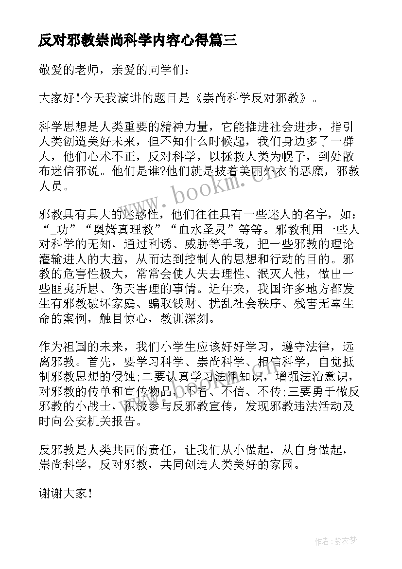 反对邪教崇尚科学内容心得 崇尚科学反对邪教(汇总5篇)