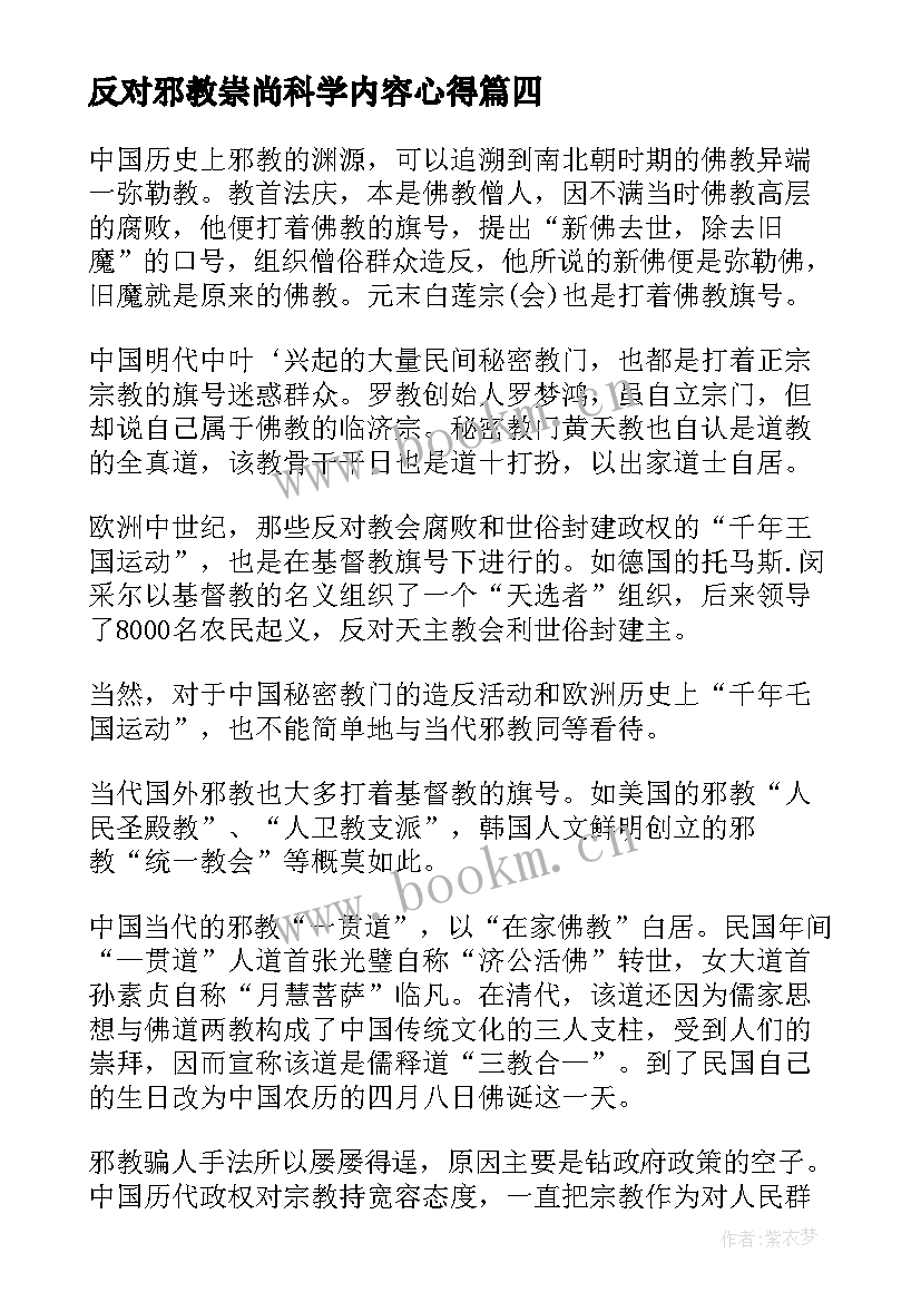 反对邪教崇尚科学内容心得 崇尚科学反对邪教(汇总5篇)