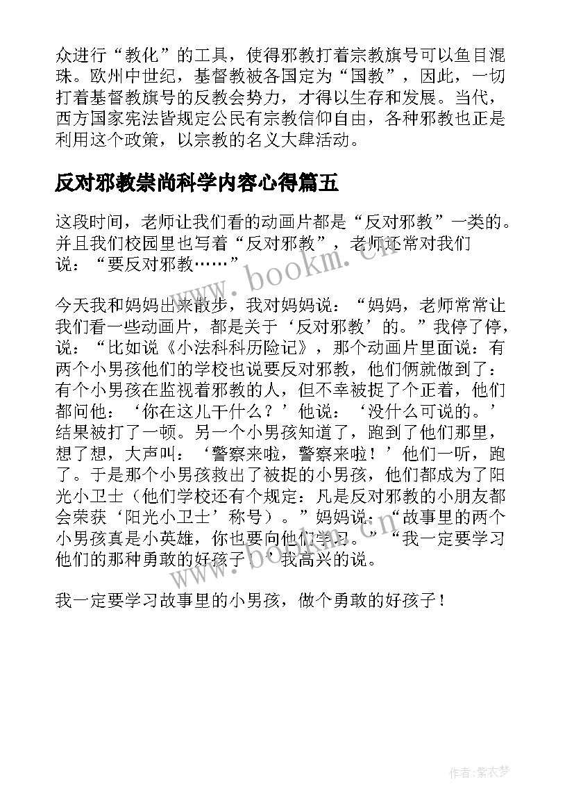 反对邪教崇尚科学内容心得 崇尚科学反对邪教(汇总5篇)