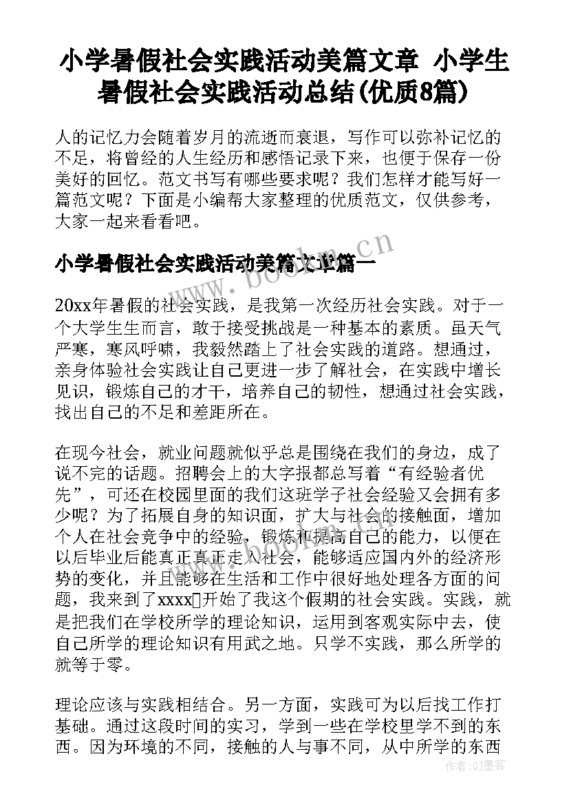 小学暑假社会实践活动美篇文章 小学生暑假社会实践活动总结(优质8篇)