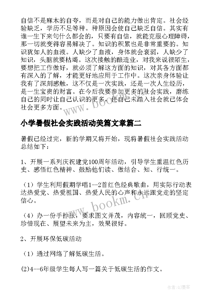 小学暑假社会实践活动美篇文章 小学生暑假社会实践活动总结(优质8篇)