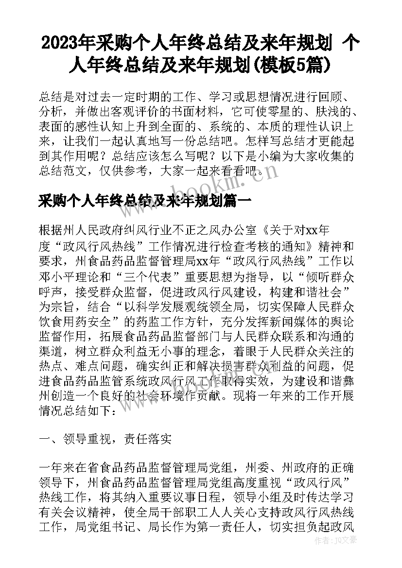 2023年采购个人年终总结及来年规划 个人年终总结及来年规划(模板5篇)