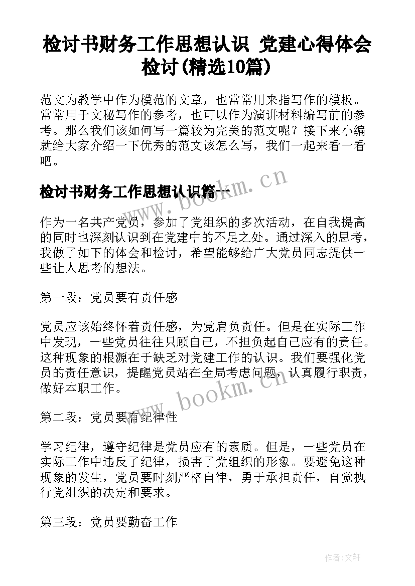 检讨书财务工作思想认识 党建心得体会检讨(精选10篇)