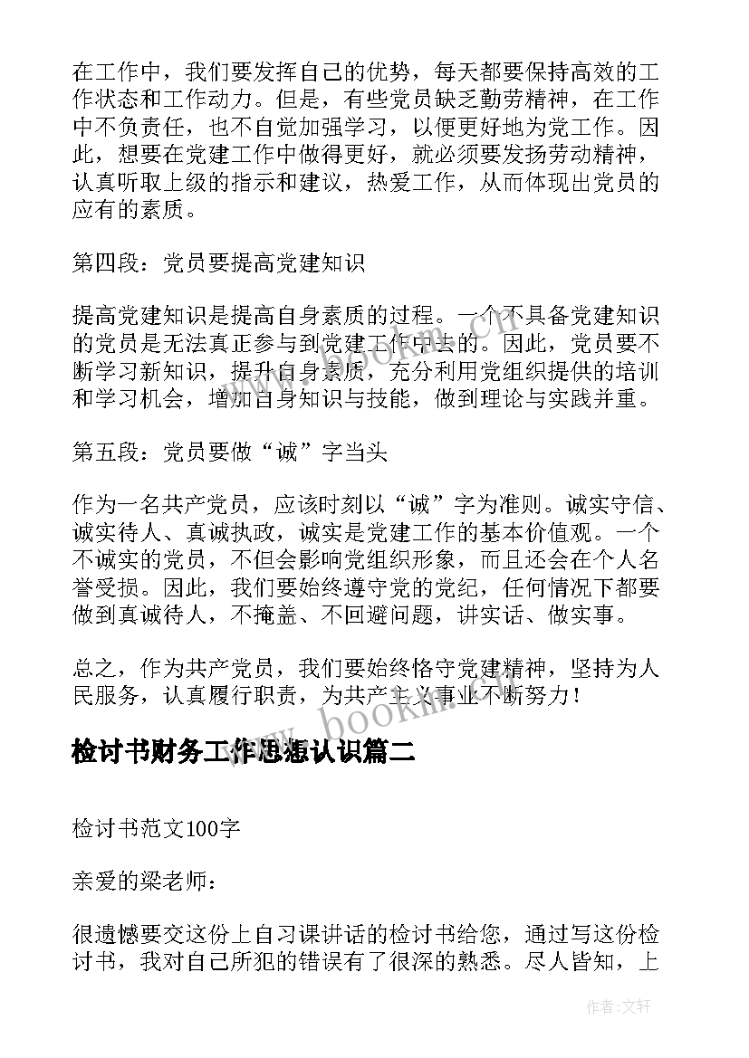 检讨书财务工作思想认识 党建心得体会检讨(精选10篇)