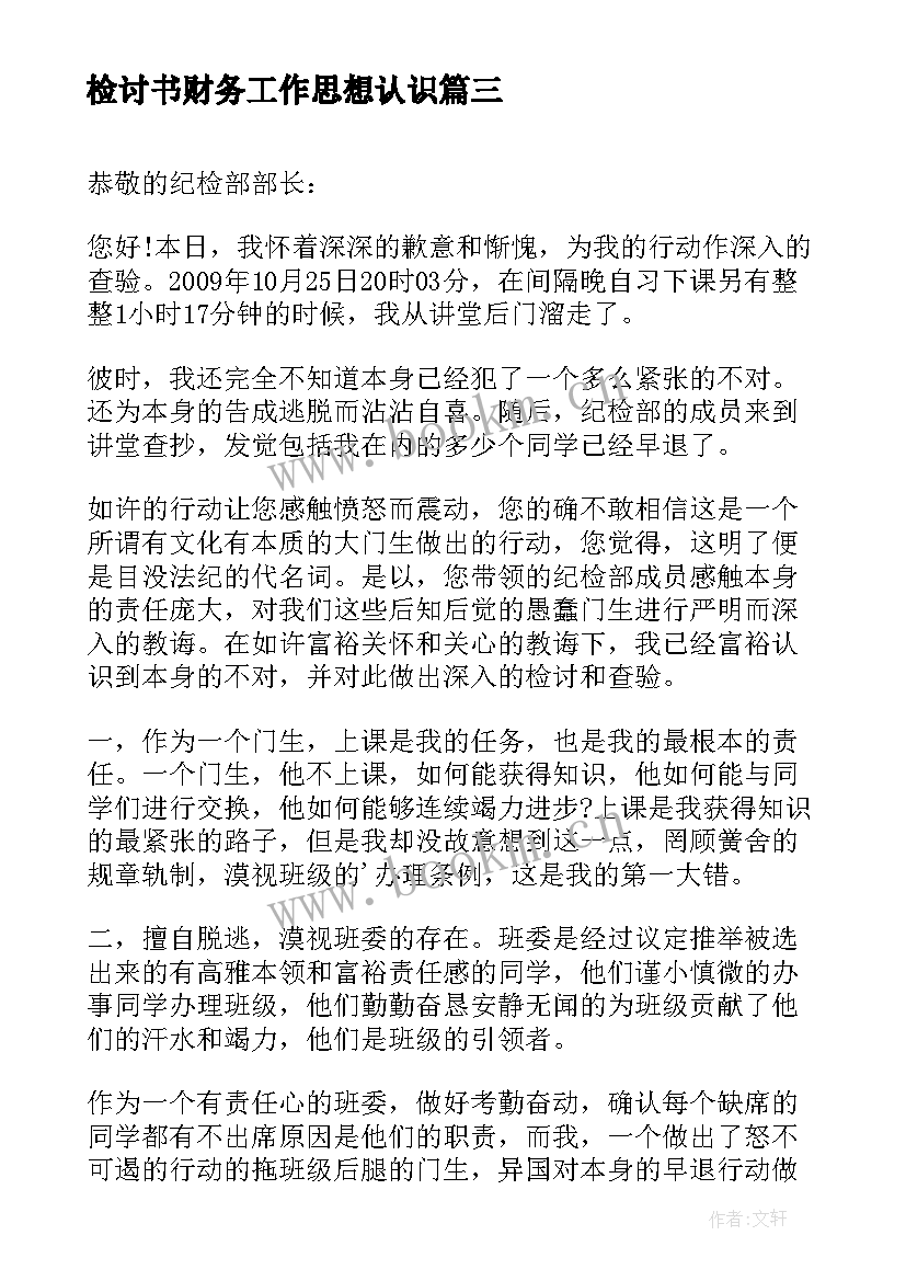 检讨书财务工作思想认识 党建心得体会检讨(精选10篇)