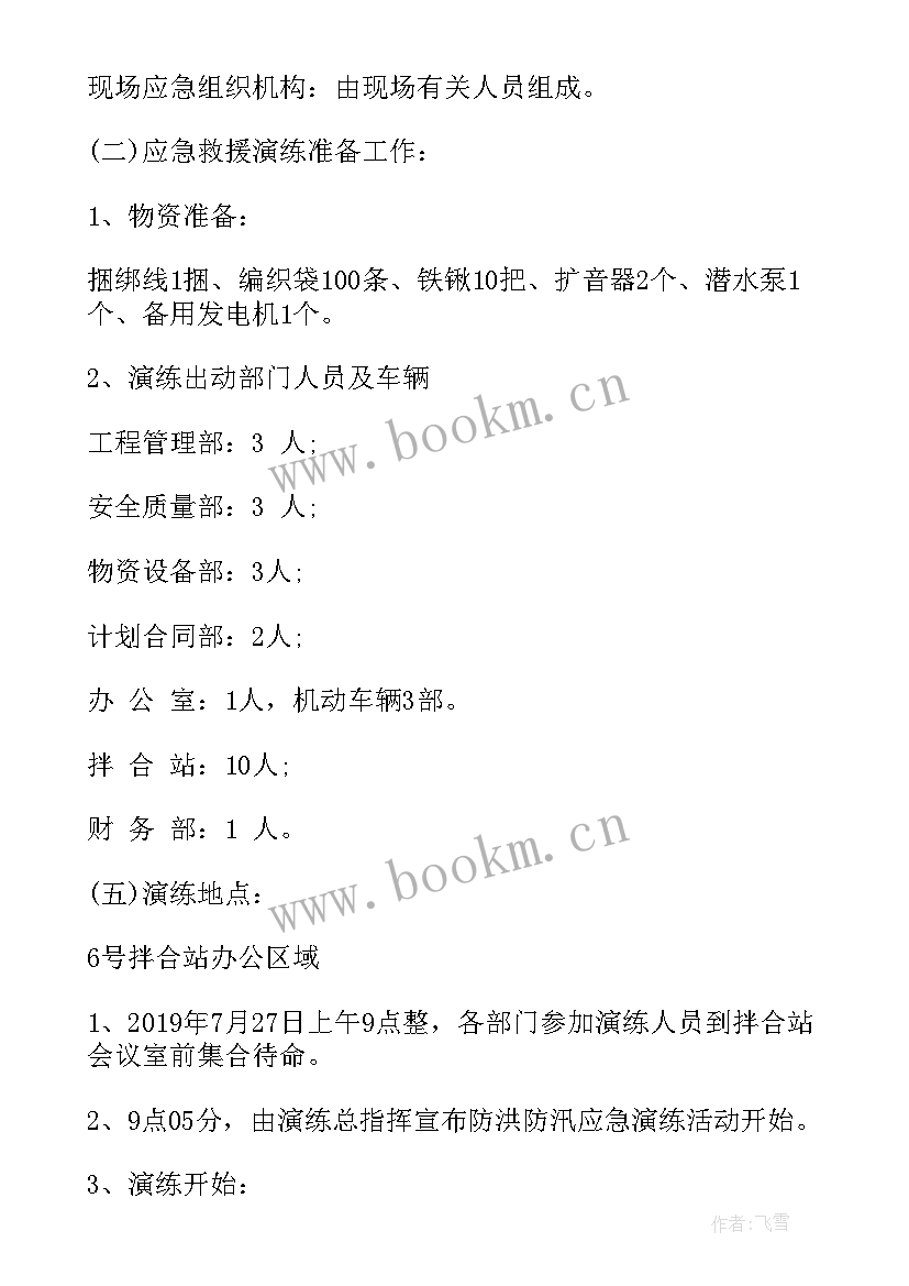 2023年防洪防汛应急演练点评 防洪防汛应急演练方案(优质5篇)