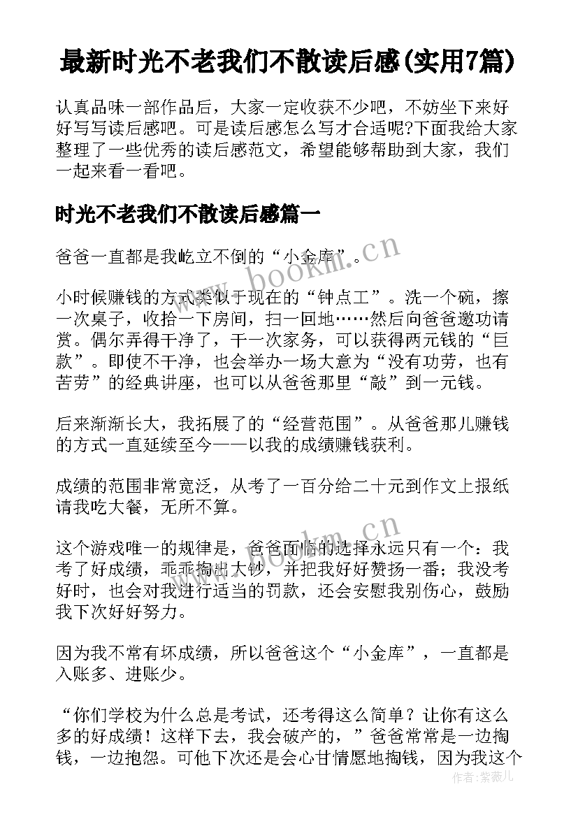 最新时光不老我们不散读后感(实用7篇)