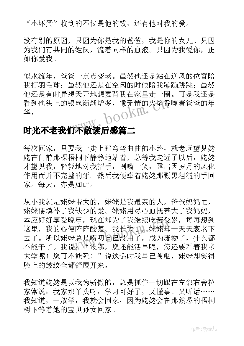 最新时光不老我们不散读后感(实用7篇)