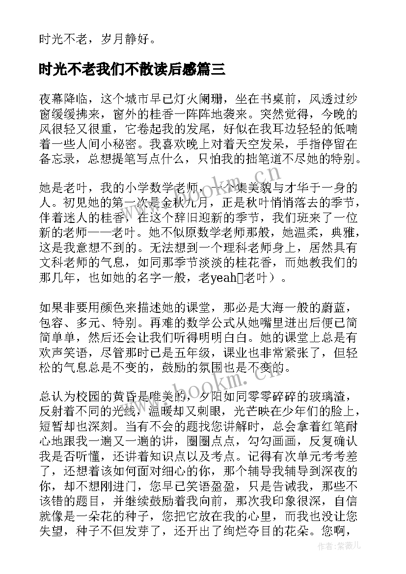 最新时光不老我们不散读后感(实用7篇)