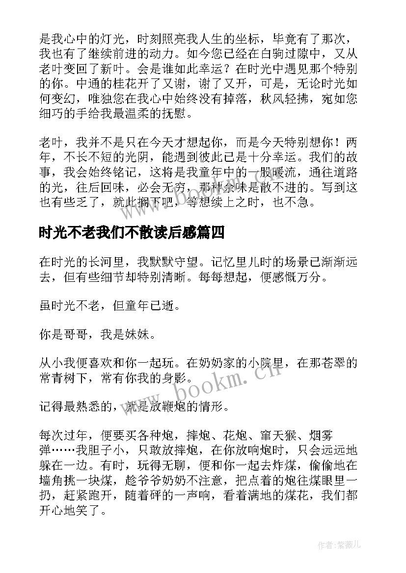 最新时光不老我们不散读后感(实用7篇)