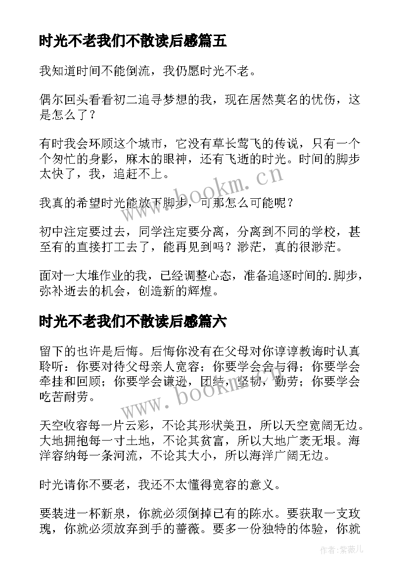 最新时光不老我们不散读后感(实用7篇)