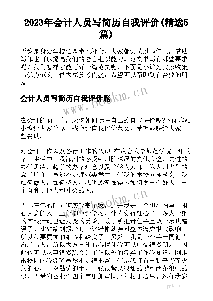 2023年会计人员写简历自我评价(精选5篇)