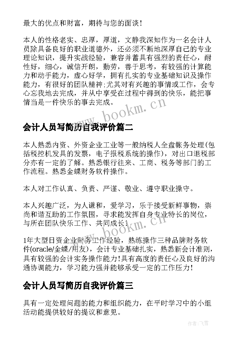 2023年会计人员写简历自我评价(精选5篇)