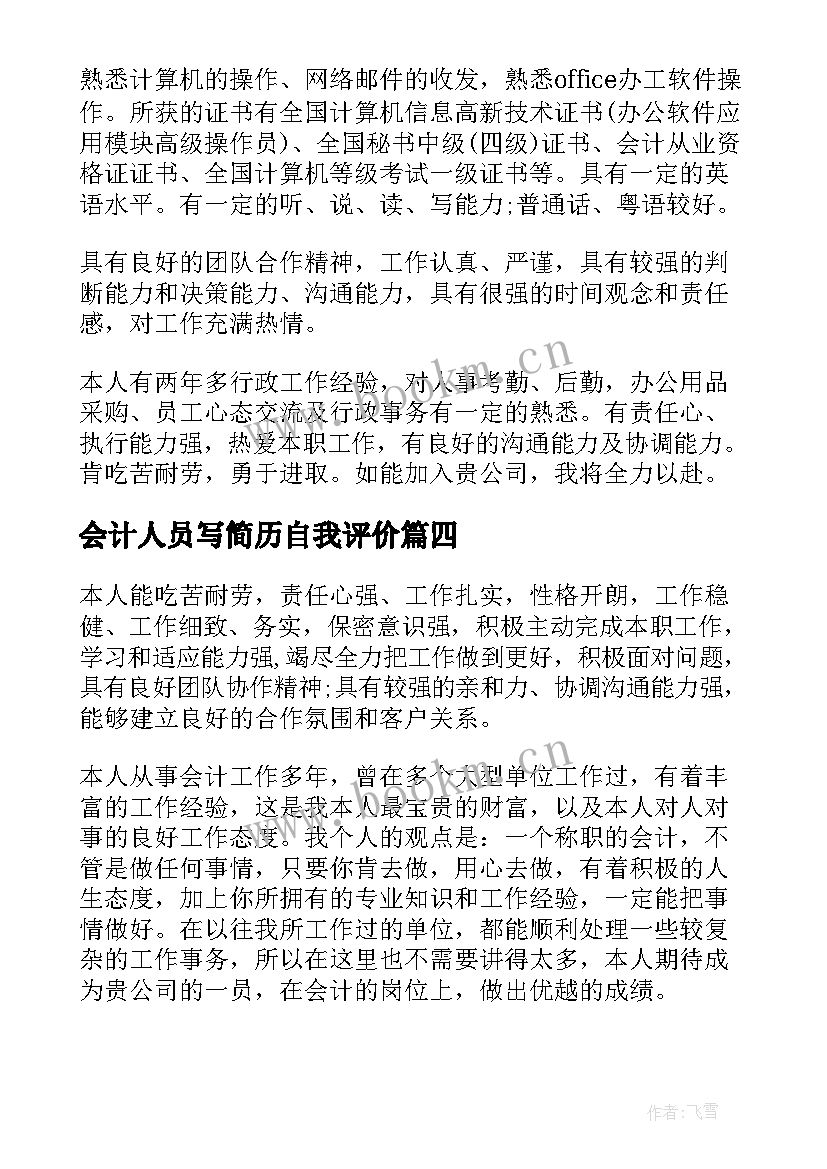 2023年会计人员写简历自我评价(精选5篇)