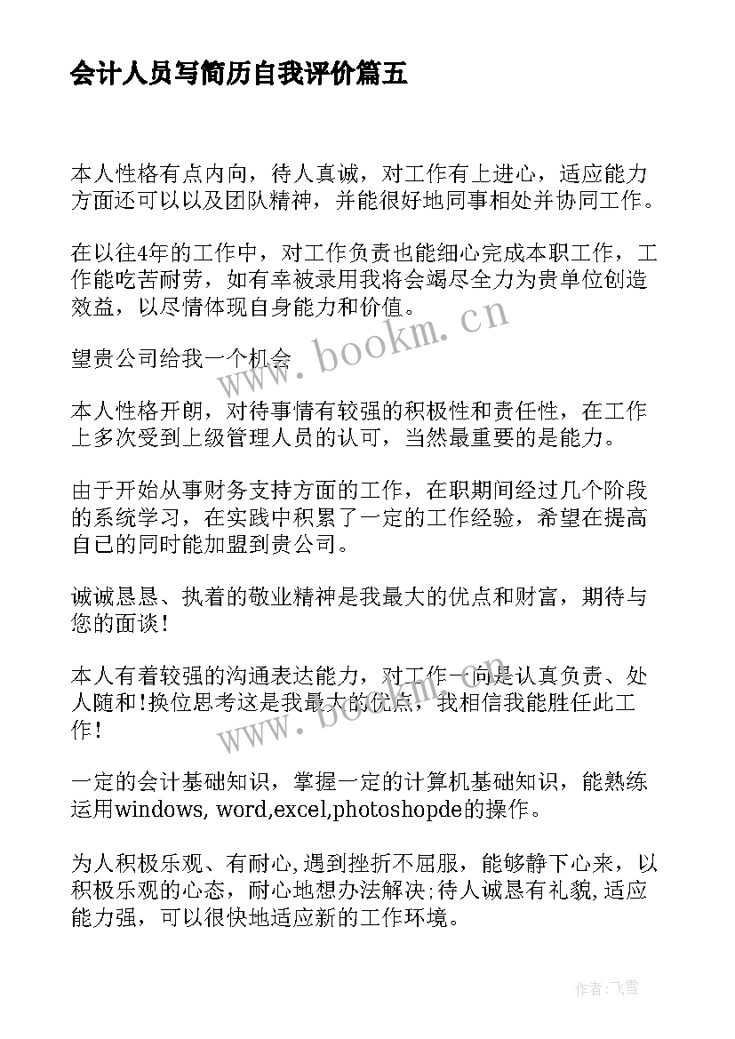 2023年会计人员写简历自我评价(精选5篇)