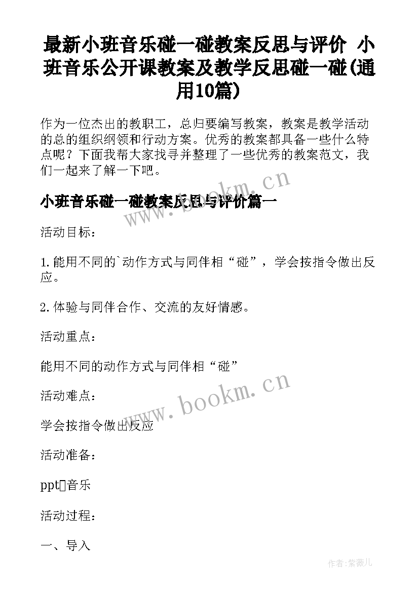 最新小班音乐碰一碰教案反思与评价 小班音乐公开课教案及教学反思碰一碰(通用10篇)