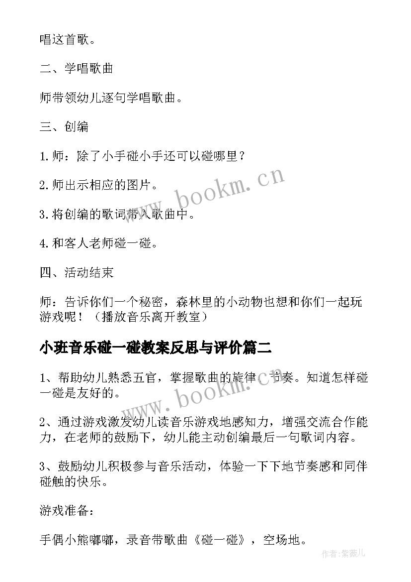 最新小班音乐碰一碰教案反思与评价 小班音乐公开课教案及教学反思碰一碰(通用10篇)