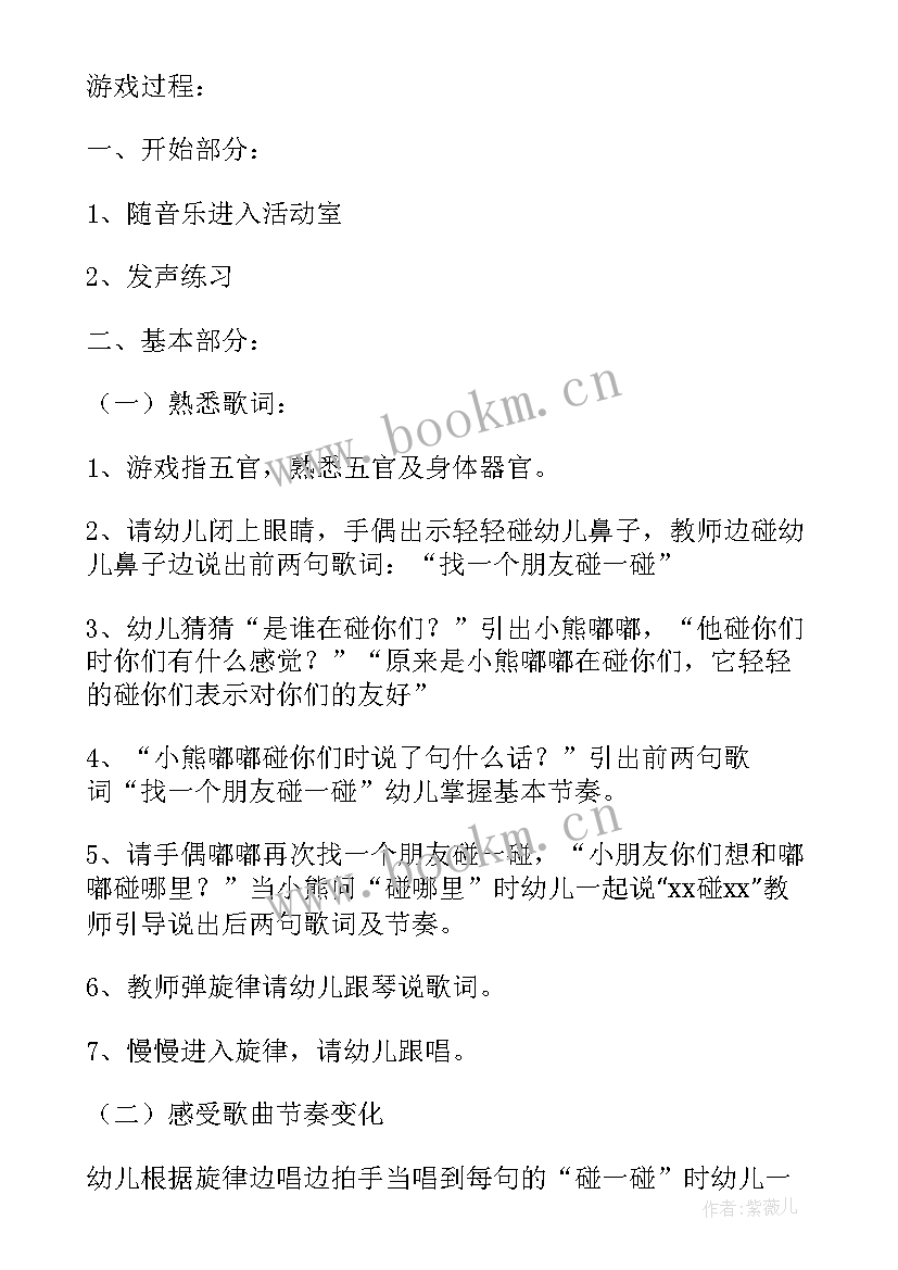 最新小班音乐碰一碰教案反思与评价 小班音乐公开课教案及教学反思碰一碰(通用10篇)