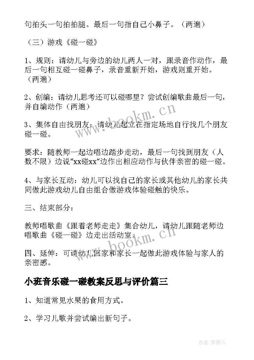 最新小班音乐碰一碰教案反思与评价 小班音乐公开课教案及教学反思碰一碰(通用10篇)