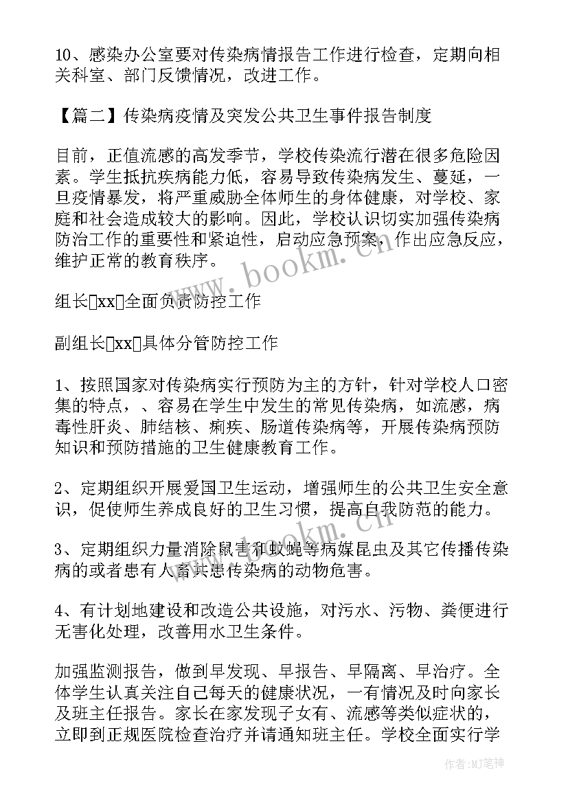 突发公共卫生事件报告制度牌 传染病疫情及突发公共卫生事件报告制度(优质5篇)