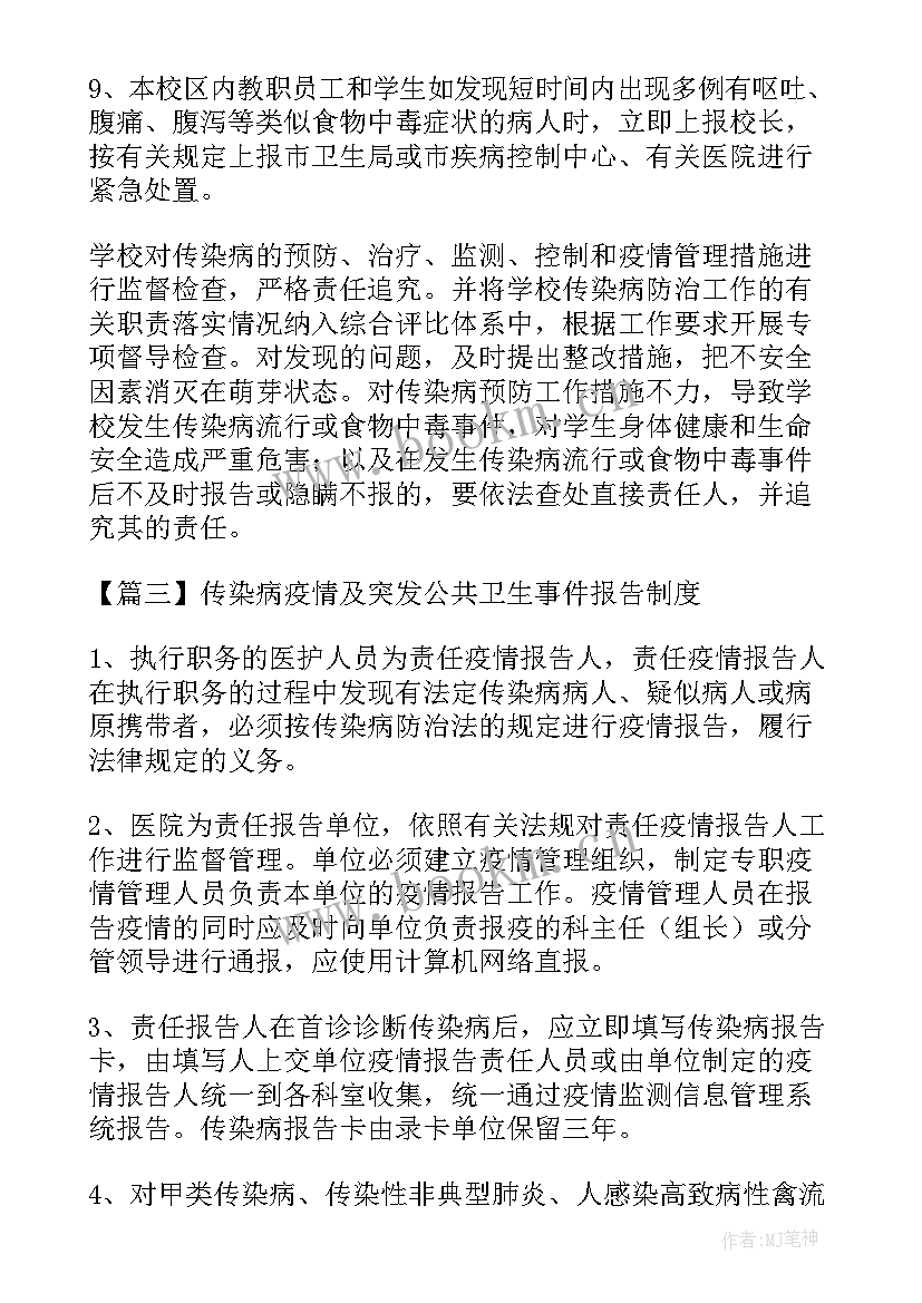 突发公共卫生事件报告制度牌 传染病疫情及突发公共卫生事件报告制度(优质5篇)