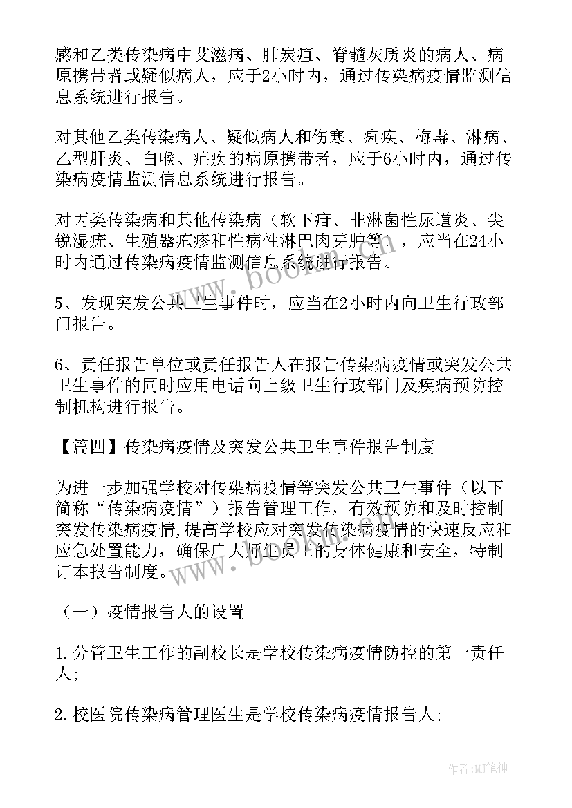 突发公共卫生事件报告制度牌 传染病疫情及突发公共卫生事件报告制度(优质5篇)