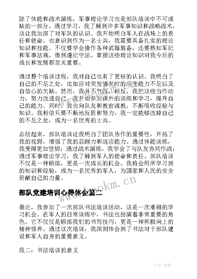 部队党建培训心得体会(大全7篇)