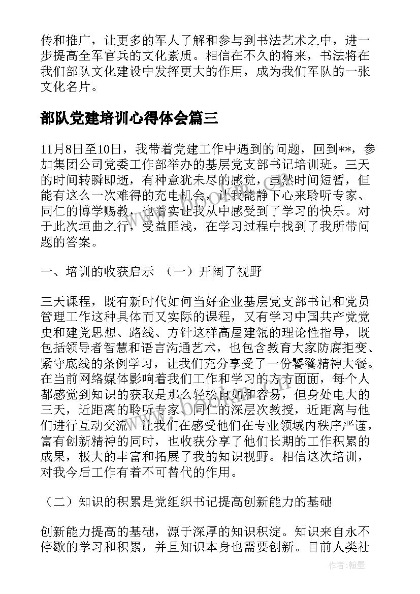 部队党建培训心得体会(大全7篇)