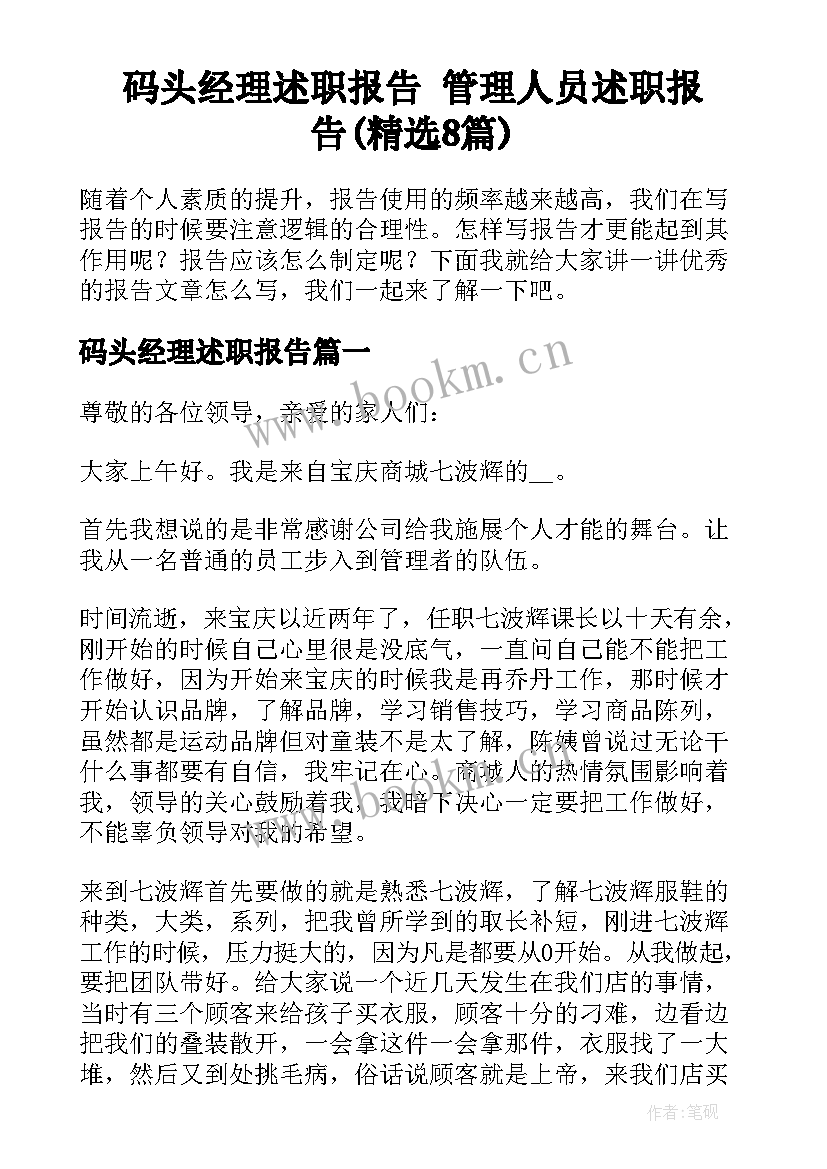 码头经理述职报告 管理人员述职报告(精选8篇)