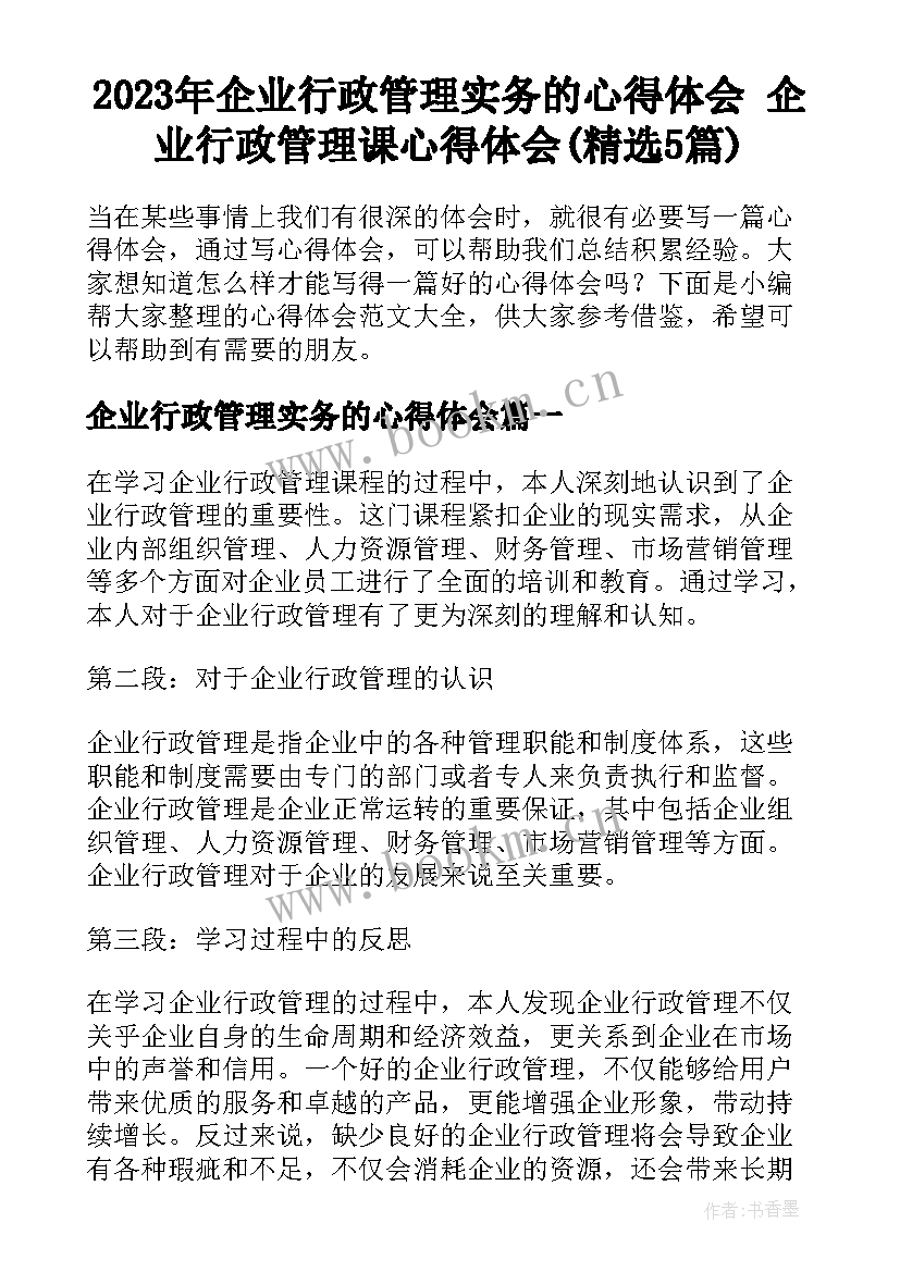 2023年企业行政管理实务的心得体会 企业行政管理课心得体会(精选5篇)