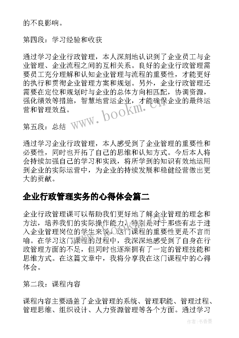 2023年企业行政管理实务的心得体会 企业行政管理课心得体会(精选5篇)