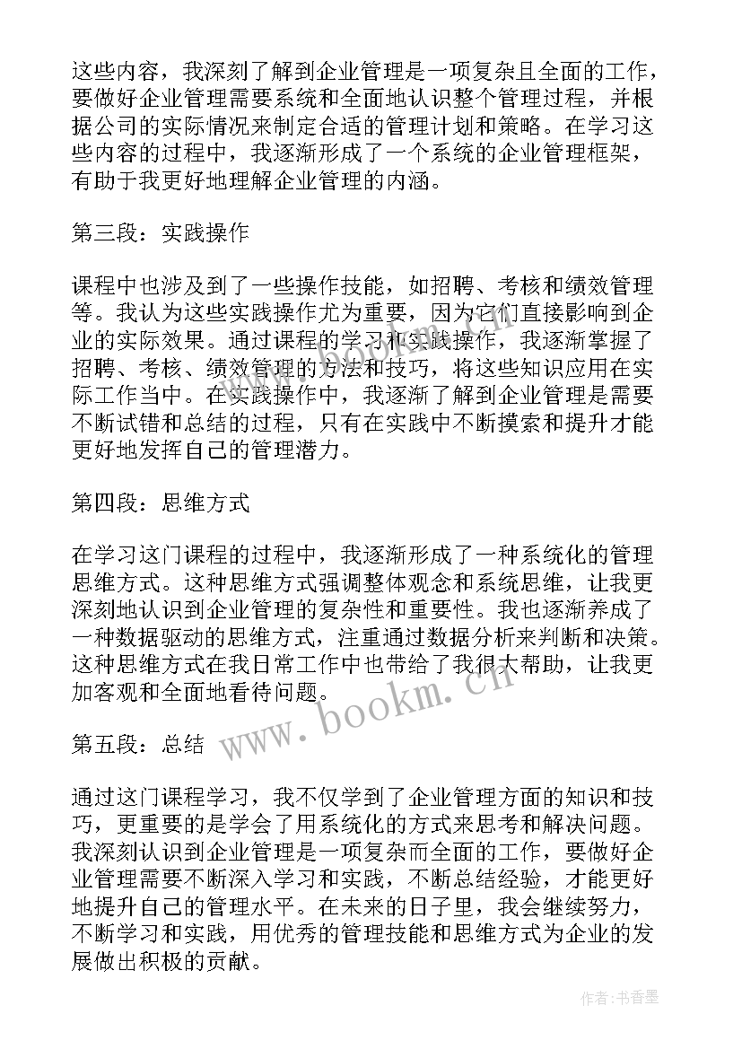 2023年企业行政管理实务的心得体会 企业行政管理课心得体会(精选5篇)