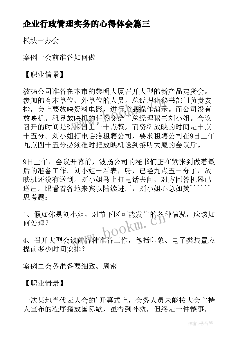 2023年企业行政管理实务的心得体会 企业行政管理课心得体会(精选5篇)