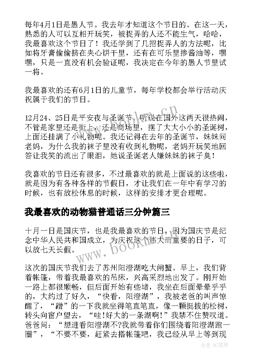 最新我最喜欢的动物猫普通话三分钟 我喜欢的季节普通话三分钟说话稿春天(实用9篇)