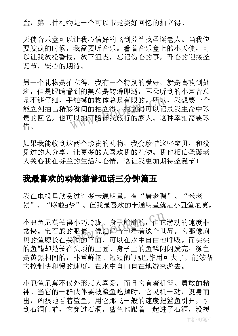 最新我最喜欢的动物猫普通话三分钟 我喜欢的季节普通话三分钟说话稿春天(实用9篇)